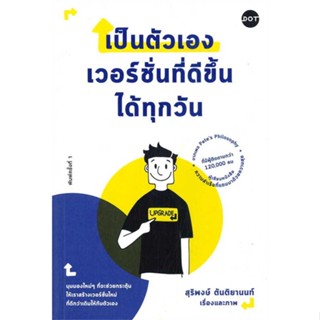 Rich and Learn (ริช แอนด์ เลิร์น) หนังสือ เป็นตัวเองเวอร์ชั่นที่ดีขึ้นได้ทุกวัน