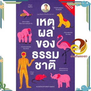 หนังสือ เหตุผลของธรรมชาติ (ปกใหม่) ผู้แต่ง ชัชพล เกียรติขจรธาดา สนพ.ชัชพลบุ๊คส์ หนังสือบทความ/สารคดี วิทยาศาสตร์