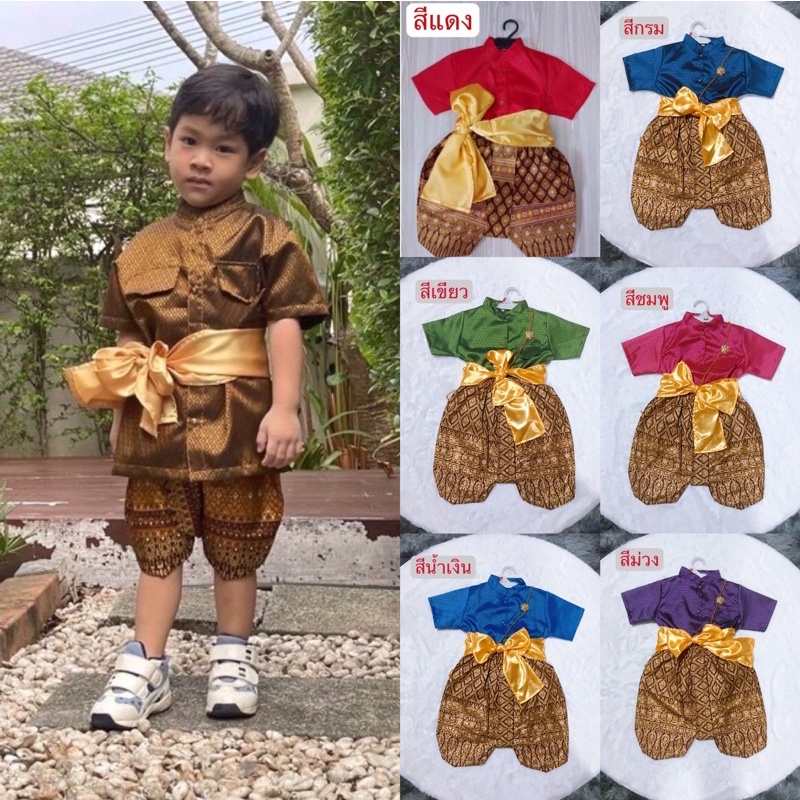 (มีขายส่ง) ชุดไทยเด็กชาย รุ่นคอจีนราชปะแตน(ยกดอก) เซต 3 ชิ้น ( เสื้อ+โจงพิมพ์ทองสีน้ำตาล+ผ้าคาดเอว )