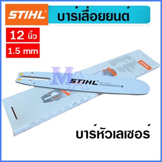 บาร์เลื่อย บาร์เลื่อยโซ่ หัวเลส บาร์หัวเรียบ 12 นิ้ว stihl