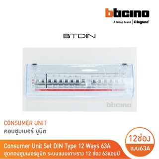 BTicino ชุดตู้คอนซูมเมอร์ยูนิต Din Type 14 ช่อง (ระบบแบบเกาะราง) เมนเบรกเกอร์ 2P 63A+RCD 2P 63A+ลูกย่อย | BTC/14DIN63S