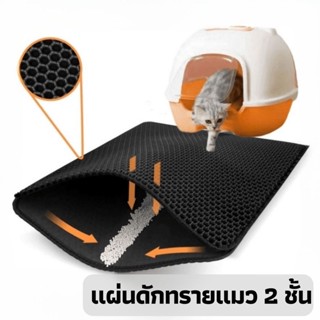 แผ่นดักทรายแมว Cat Litter Mat แผ่นดักทรายแมว 2 ชั้น EVA ที่ดักทรายแมว พรมดักทรายแมว