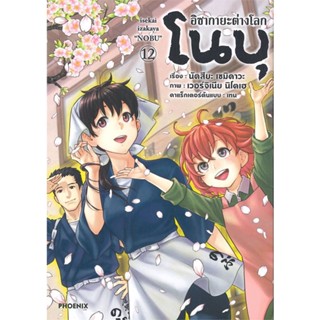 หนังสือ อิซากายะ ต่างโลก โนบุ เล่ม 12 (Mg)