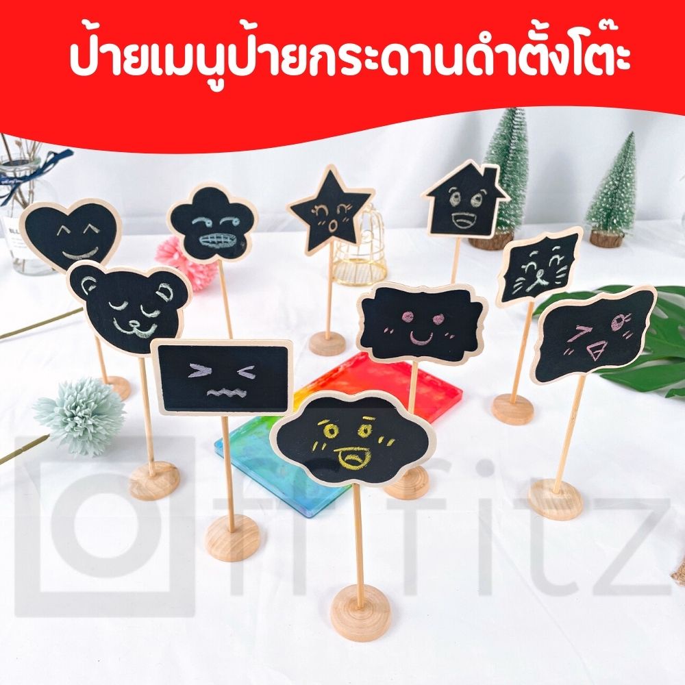 กระดานดำ แบบตั้งโต๊ะ ป้ายเมนู ป้ายราคา ป้ายชื่อ เขียนลบได้ รูปทรงน่ารักๆ ใช้ชอล์คเขียน