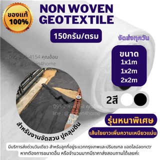 geotextile non woven 150กรัม เกรดA ขนาด 1-2 เมตร ชนิดไม่ถักทอ แยกชั้นวัสดุ จัดสวน เกษตร อุตสาหกรรม กันหินจมดิน