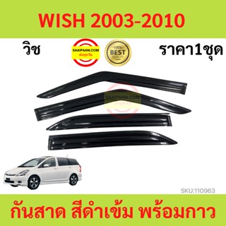 กันสาด WISH 2003-2010 วิช  พร้อมกาว กันสาดประตู คิ้วกันสาดประตู คิ้วกันสาด