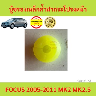 บู้ชรองเหล็กค้ำฝากระโปรงหน้า Ford Focus 2005-2011 mk2  mk2.5 โฟกัส บู้ชรองเหล็ก ค้ำฝากระโปรงหน้า