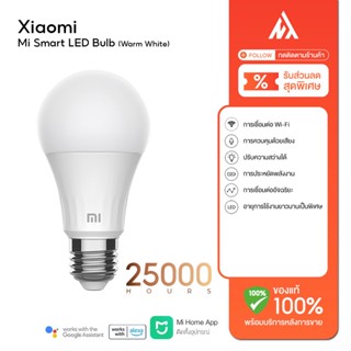 Xiaomi Mi Smart LED Bulb (Warm White) - หลอดไฟอัจฉริยะ การควบคุมอัจฉริยะ แอปโทรศัพท์