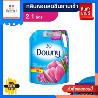 Downy(ดาวน์นี่) Downy Fabric enhancer ดาวน์นี่ หอมสดชื่นยามเช้า น้ำยาปรับผ้านุ่ม ชนิดถุงเติม 2.1ลิตร p&amp;g Downy Fabric en