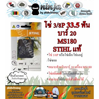 โซ่เลื่อยยนต์ STIHL 33.5 ฟัน รุ่น 3/8P สำหรับบาร์ 20 นิ้ว STIHL เเท้ โซ่นอคู่ โซ่ 3/8P โซ่เล็ก โซ่ซอย