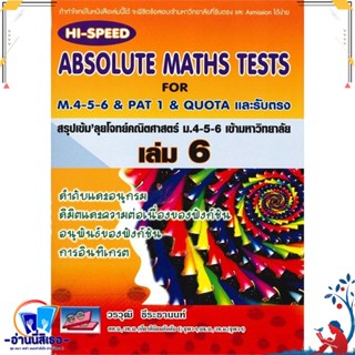 หนังสือ HI-Speed ABSOLUTE MATHS ม.4-5-6 ล.6 (ม.6 สนพ.ธรรมบัณฑิต หนังสือคู่มือเรียน หนังสือเตรียมสอบ