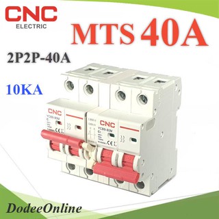 .MTS 40A เบรกเกอร์สวิทช์ 2 ทาง CNC ป้องกันไฟชนกัน ระบบไฟ AC MCB 2P-2P รุ่น MTS-2P2P-40A DD