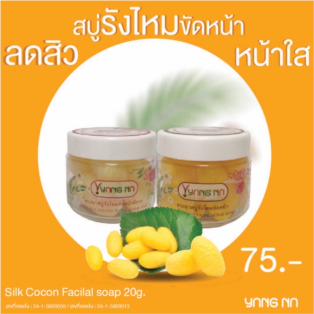 ยางนา สบู่รังไหมขัดหน้า -ลดสิวเสี้ยน หน้าใส - Silk cocon facilal scrub soap 20 กรัม