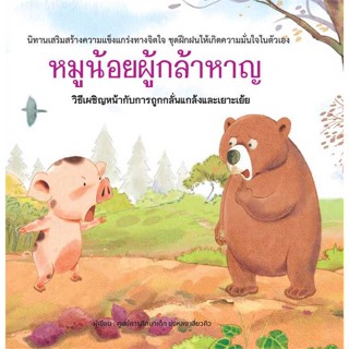 หนังสือ หมูน้อยผู้กล้าหาญ (ปกแข็ง) สนพ.วารา #หนังสือหนังสือเด็กน้อย หนังสือภาพ/นิทาน