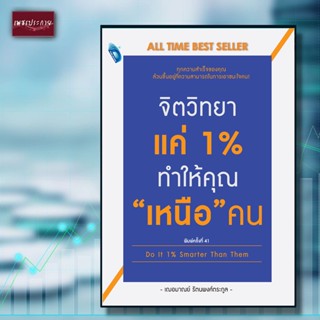 หนังสือ จิตวิทยาแค่ 1% ทำให้คุณ "เหนือ" คน