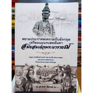 สยามประกาศสงครามกับอังกฤษเตรียมแผนรบฮอลันดาสมัยสมเด็จพระนารายณ์/หนังสือมือสองสภาพดี