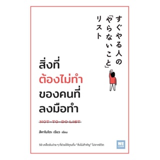 หนังสือ  สิ่งที่ต้องไม่ทำของคนที่ลงมือทำ  ผู้เขียน สึคาโมโตะ เรียว   [สินค้าใหม่ พร้อมส่ง]