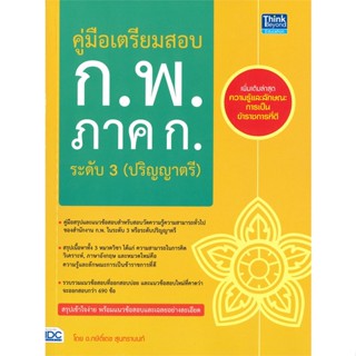 หนังสือ คู่มือเตรียมสอบ ก.พ. ภาค ก. ระดับ 3 ผู้แต่ง กษิติ์เดช สุนทรานนท์ สนพ.Think Beyond #อ่านได้ อ่านดี