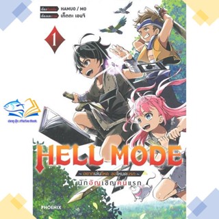 หนังสือ HELL MODE อยากเล่นโหด ขอโหมดนรก 1 (Mg)  ผู้แต่ง HAMUO &gt;&gt;PHOENIX-ฟีนิกซ์  หนังสือการ์ตูนญี่ปุ่น มังงะ การ์ตูนไทย