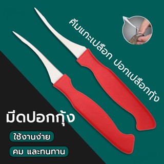 มีด มีดคีบกุ้ง  shrimp thread knife  แกะกุ้งได้อย่างง่ายดาย