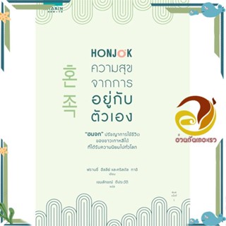 หนังสือ Honjok ความสุขจากการอยู่กับตัวเอง สนพ.อมรินทร์ How to หนังสือจิตวิทยา การพัฒนาตนเอง