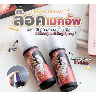 ✅พร้อมส่ง/ของแท้💯✅ ล๊อคเมคอัพ ทนนานถึง 16 ชั่วโมง U R B A N DECAY All Nighter Long Lasting Makeup Setting Spray 118ml