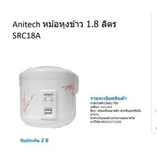 ANITECH หม้อหุงข้าว แอนนิเทค SRC18A 1.8 ลิตร