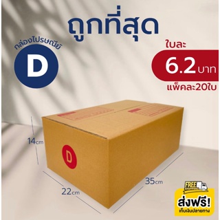 กล่องไปรษณีย์ เบอร์ D (แพ็คละ20ใบ) กล่องพัสดุ กล่องไปรษณีย์ฝ…