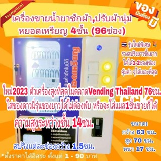 🇹🇭⚡เครื่องจำหน่ายสินค้าบรรจุซองหยอดเหรียญ 4ชั้น🎖️⭐⭐⭐⭐⭐ 96ช่อง (24ช่องรวม4ชั้น) เจ้าเดียวที่ใส่ได้2ซอง/ช่อง *ไม่ก๊องแก๊ง