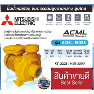 MITSUBISHI รุ่น ACML-1505S ปั๊มน้ำหอยโข่ง ชนิดแรงดันสูงปานกลาง ของแท้100%