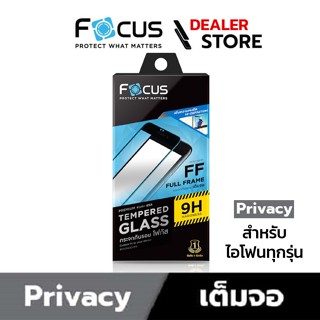 [กันคนมอง] Focus ฟิล์มกระจกกันรอยเต็มจอแบบ Privacy ปกป้องความเป็นส่วนตัว สำหรับไอโฟน ทุกรุ่น- ฟิล์มโฟกัส TG FF PV