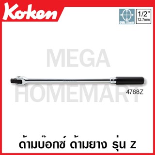 Koken # 4760Z ข้อต่อ รุ่นแซด SQ. 1/2 นิ้ว ( มีความยาว 125 มม. และ 250 มม. ให้เลือก ) (Z-series Extension Bars)