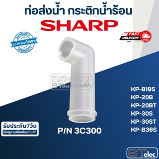 ท่อส่งน้ำ กระติกน้ำร้อน ชาร์ป (SHARP) (แท้) Pn.3C300 ⚡️ส่งด่วน⚡️