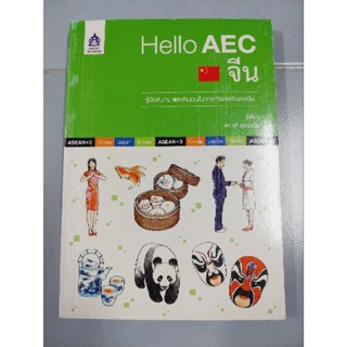 Hello AEC - จัน : ดร.จุรี สุชนวนิช