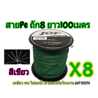 สายPe ถัก8ยาว 100เมตร ของjof แท้💯%สีเขียว