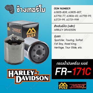 ▶️ FR-171C ◀️ FULL RAZER กรองเครื่อง Harley Davidson Sportster, Touring, Softail, FatBoy, RoadKing | สีโครเมียม