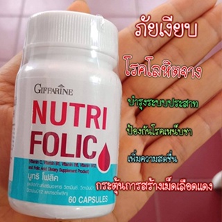 ของใหม่แท้100%📌กิฟฟารีนนูทริโฟลิคป้องกันโรคโลหิตจาง/1กระปุก/ขนาด60แคปซูล/รหัส82036#By$anLi