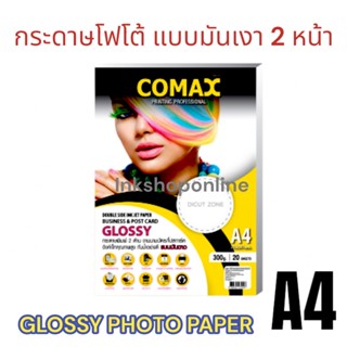 COMAX 300g. กระดาษ พิมพ์ภาพถ่าย เงา2หน้า แบบมันวาว กันน้ำ A4 /20 แผ่น (หนามาก) ยี่ห้อ โคแมกซ์  Photo Inkjet Glossy Paper