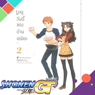 หนังสือ เมนูวันนี้ของบ้านเอมิยะ 2 (Mg)1-5 แยกเล่มมังงะ-MG