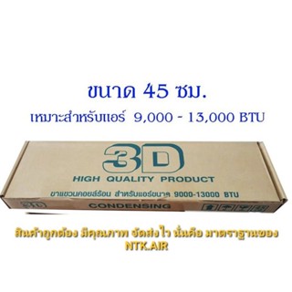 ขาแขวนแอร์ ขนาด 45 cm. ยี่ห้อ 3D สำหรับแอร์ขนาด 9,000-13,000 BTU