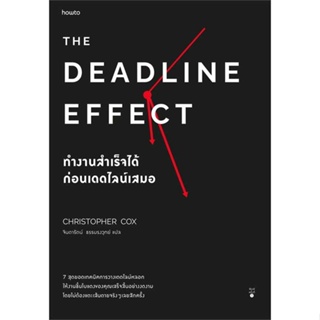 นายอินทร์ หนังสือ The Deadline Effect ทำงานสำเร็จได้ก่อนฯ