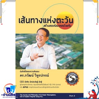 หนังสือ เส้นทางแห่งตะวัน สร้างสรรค์อนาคตด้วยกัน สนพ.วิทูรปกรณ์ โฮลดิ้ง หนังสือบทความ สาระจากชีวิต