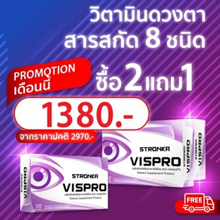 วิตามินบํารุงสายตา VISPRO สูตร AREDS2 จาก USA จัดเต็มสารสกัด 8 ชนิด บิลเบอร์รี่ bilberry extract ลูทีน lutein zeaxanthin