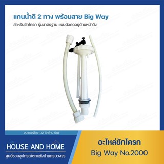 แกนน้ำดี 2 ทาง+สาย NO.2000 BIG WAY