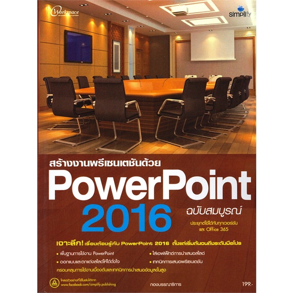 หนังสือ PowerPoint 2016 ฉบับสมบูรณ์ สนพ.Simplify ซิมพลิฟาย : คอมพิวเตอร์ Windows/Office สินค้าพร้อมส