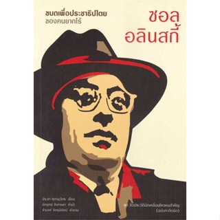 หนังสือขบถเพื่อประชาธิปไตยของคนยากไร้ "ซอล อลิน#สารคดีเชิงวิชาการ อัตชีวประวัติ,ประชา หุตานุวัตร,เสมสิกขาลัย