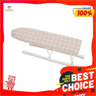 SLEEVE โต๊ะรีดผ้าแบบรีดแขนเสื้อ ธรรมดา PLIM SANDSLEEVE IRONING BOARD PLIM SAND