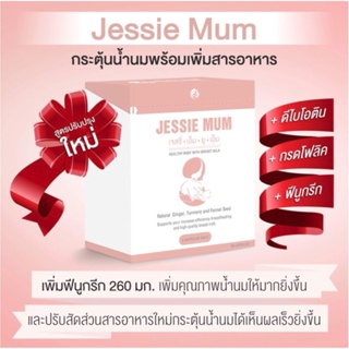 🍼พร้อมส่ง Jessie mum ชุดทดลอง 5 แคปซูล🍼เจสซี่มัม อาหารเสริมเพิ่มน้ำนม กระตุ้นน้ำนม บำรุงน้ำนม กู้น้ำนม สมุนไพรเพิ่มน้ำนม