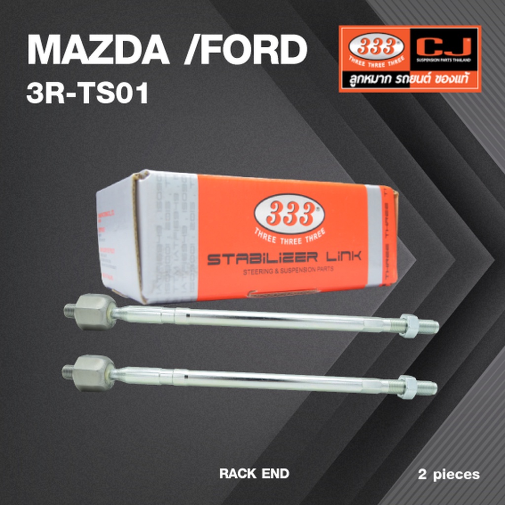(2ตัว) ลูกหมากแร๊คซ์ MAZDA / FORD TRANSIT ปี 2004-ON มาสด้า / ฟอร์ด / 3R-TS01 / SIZE R 20.15 / L 16.