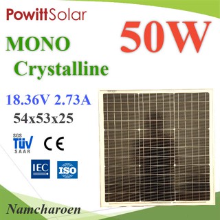 ..แผงโซลาร์เซลล์ 50W MONO Crystalline Solar PV Module 18V กรอบอลูมิเนียม Powitt รุ่น MONO-50W NC